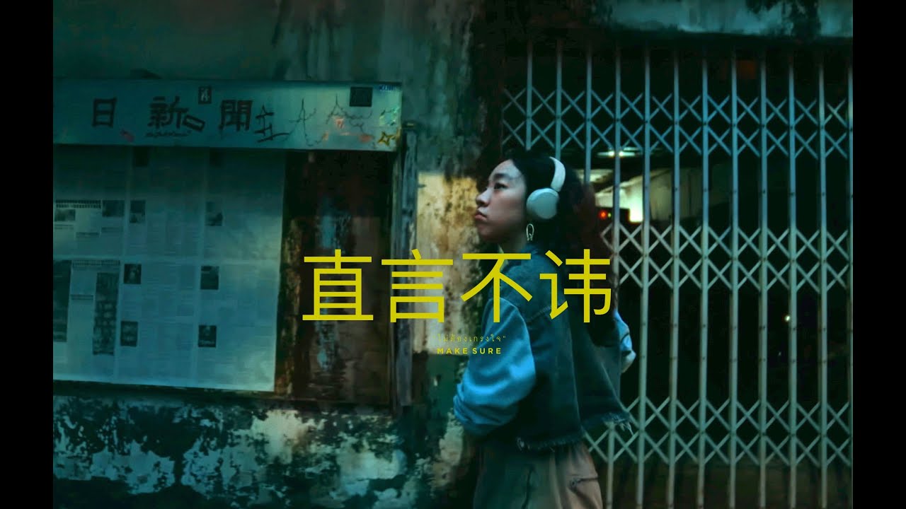 ปกเพลง ไม่ต้องเกรงใจ (Make Sure) — STOONDIO