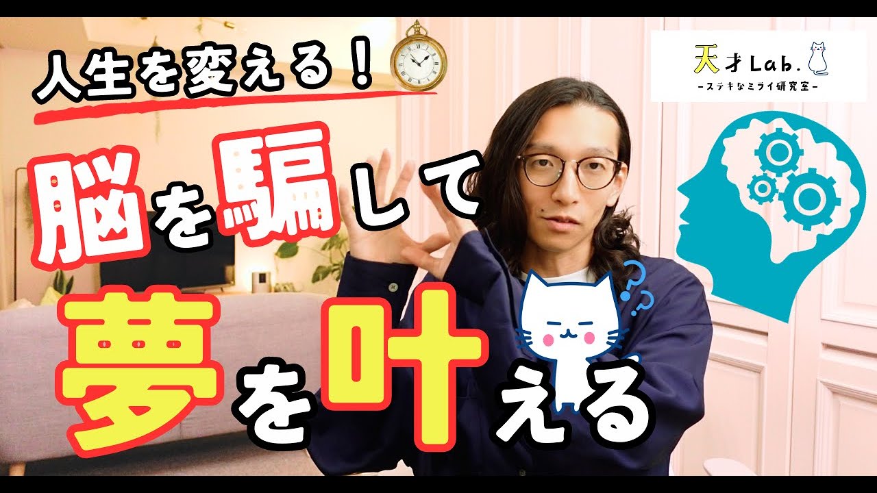 【秘伝】誰にでもできる！脳を騙す、夢実現法
