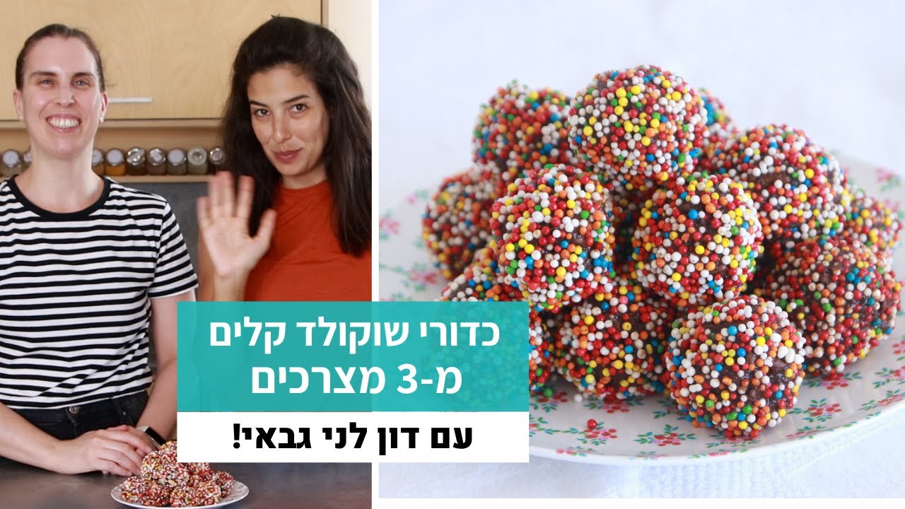 בקלי קלות | כדורי שוקולד שילדים אוהבים