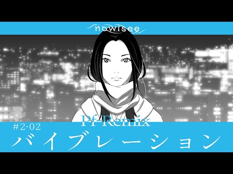 nowisee - バイブレーション Pf-Remix ［Music Video］