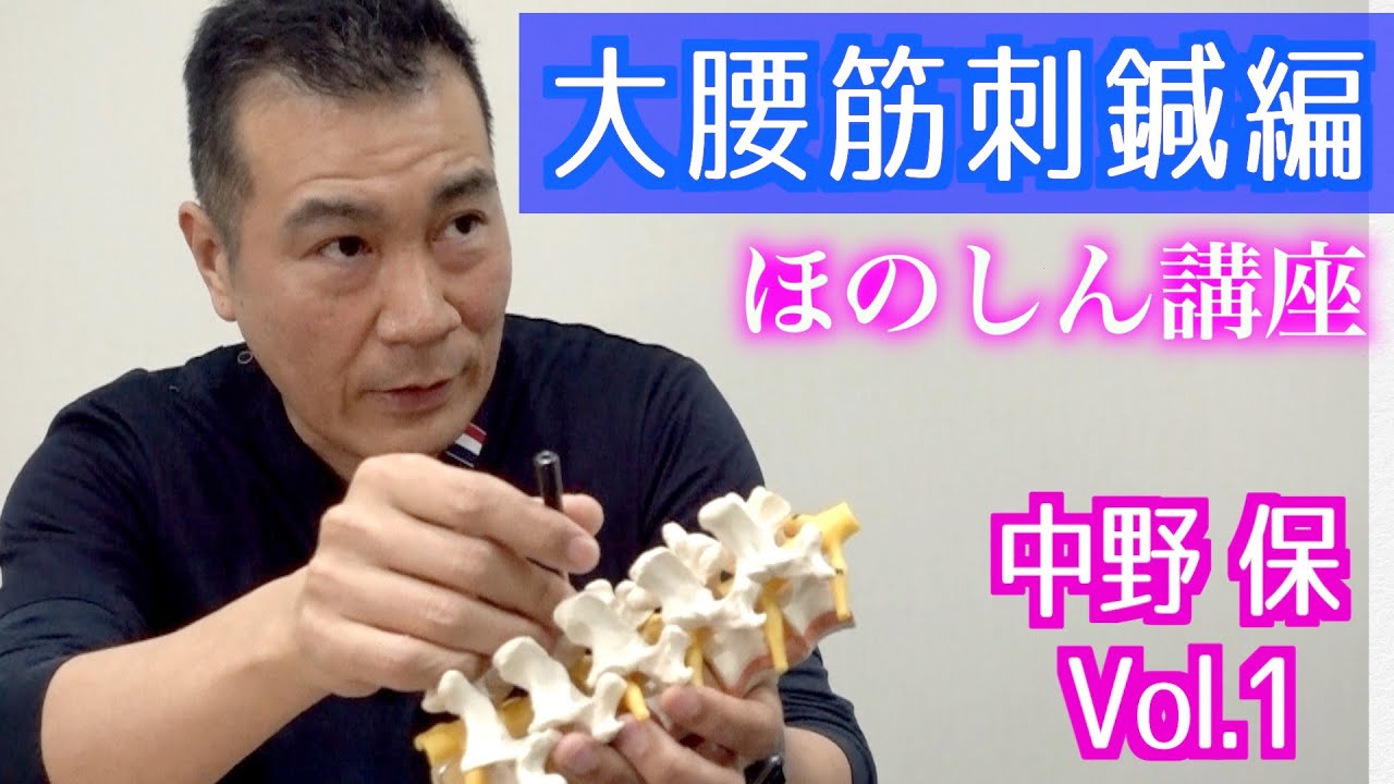 【鍼灸実技】大腰筋刺鍼編（講師：中野保）