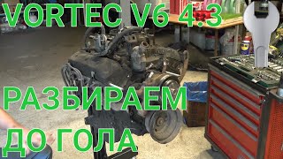 Разбор двигателя Vortec V6 4.3 в прямом эфире Chevrolet Astro