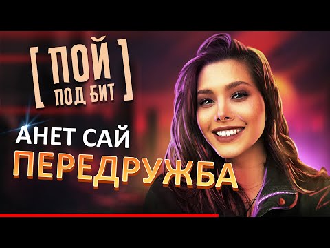 Анет Сай - Передружба [ ПОЙ ПОД БИТ ] КАРАОКЕ | КАВЕР МИНУС | ТЕКСТ ПЕСНИ