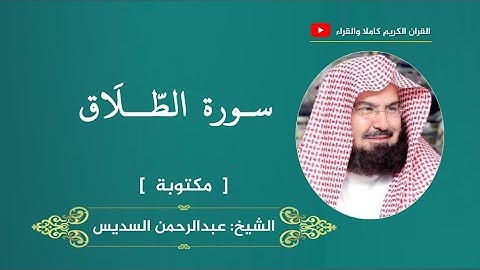 سورة الطلاق ، مكتوبة | عبدالرحمن السديس