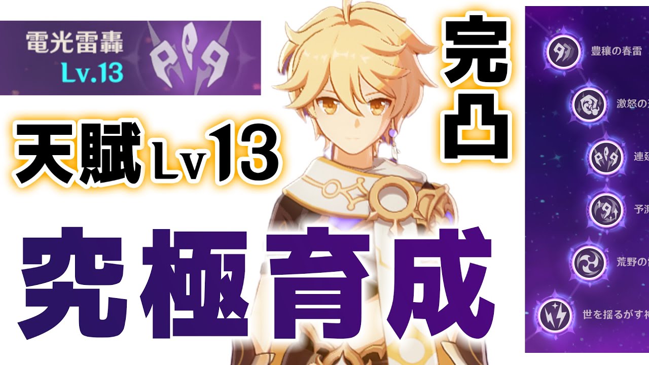 原神 完凸 天賦lv13 究極の雷主人公 最強の使い方を解説します げんしん 原神情報局