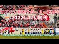 ロアッソ熊本2022年J2初勝利!サポーター応援風景(第3節大宮アルディージャ戦)2022年3月5日
