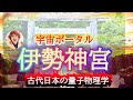 伊勢神宮御垣内(正式)参拝と宇宙