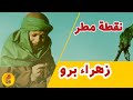 نقطة مطر | زهراء برو