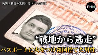 【元ロシア兵証言】“戦地から逃走” パスポートに火をつけ祖国捨てた男性