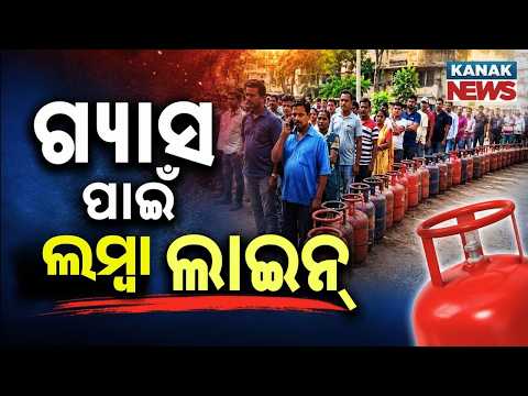 ଗ୍ୟାସ ପାଇଁ ଲମ୍ବା ଲାଇନ୍ | Sundargarh Gas Shortage | Consumers Wait for Hours Amid LPG Crisis