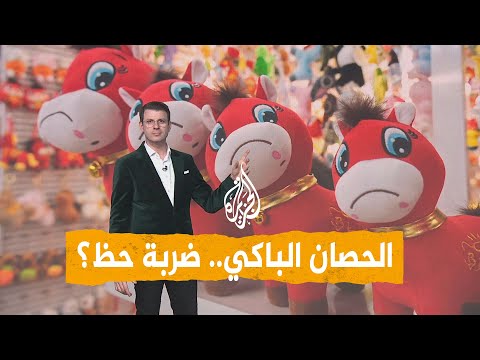شبكات | خطأ مصنعي صنع أشهر دمية في الصين.. ما قصة "الحصان الباكي"؟