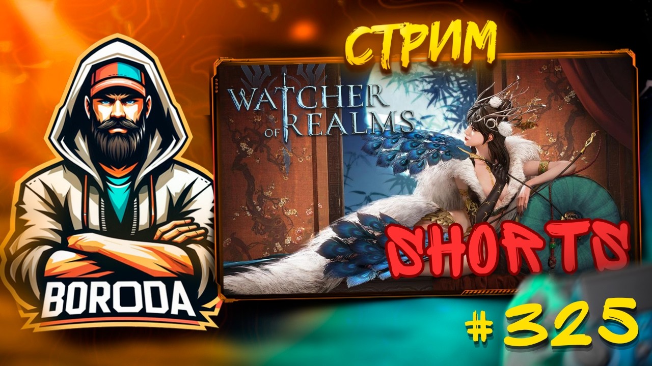Watcher of Realms СТРИМ №325 / ИДЕМ ПОИГРАТЬ, ВЫХОДИ! 