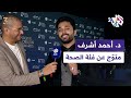 حفل جوائز صناع المحتوى الدكتور أحمد أشرف يتحدث عن تتويجه بجائزة أفضل صانع محتوى عن فئة الصحة 