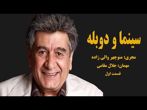 سینما و دوبله با اجرای منوچهر والی زاده مهمان جلال مقامی قسمت اول شبکه نمایش 1396