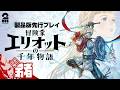 #2【冒険家エリオットの千年物語】千年の時を跨ぐアクションRPG 製品版先行プレイ!!【弟者】