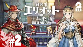 #2【冒険家エリオットの千年物語】千年の時を跨ぐアクションRPG 製品版先行プレイ!!【弟者】