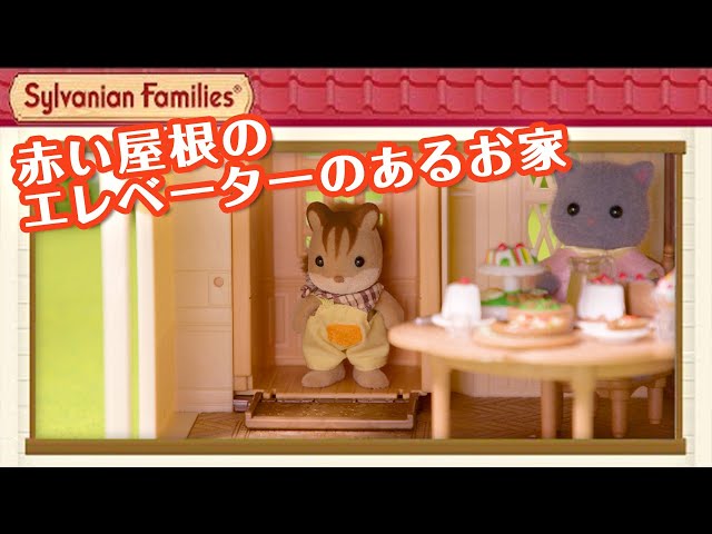 シルバニア】赤い屋根のエレベーターのあるお家｜シルバニアファミリー