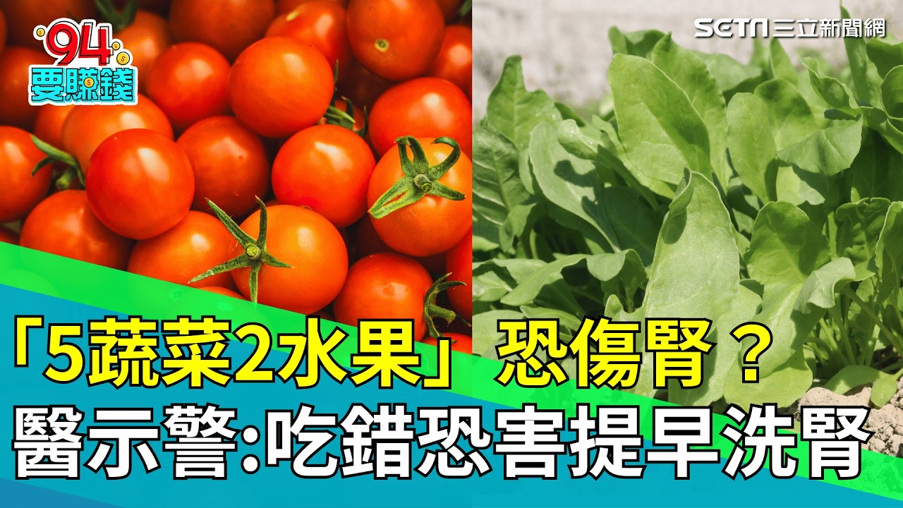 常吃「5蔬菜2水果」反傷腎？菠菜、番茄上榜！名醫示警：吃錯恐提早洗腎！1招降低風險｜94要賺錢