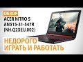 Обзор ноутбука Acer Nitro 5 (AN515-31-547R): Недорого играть и работать