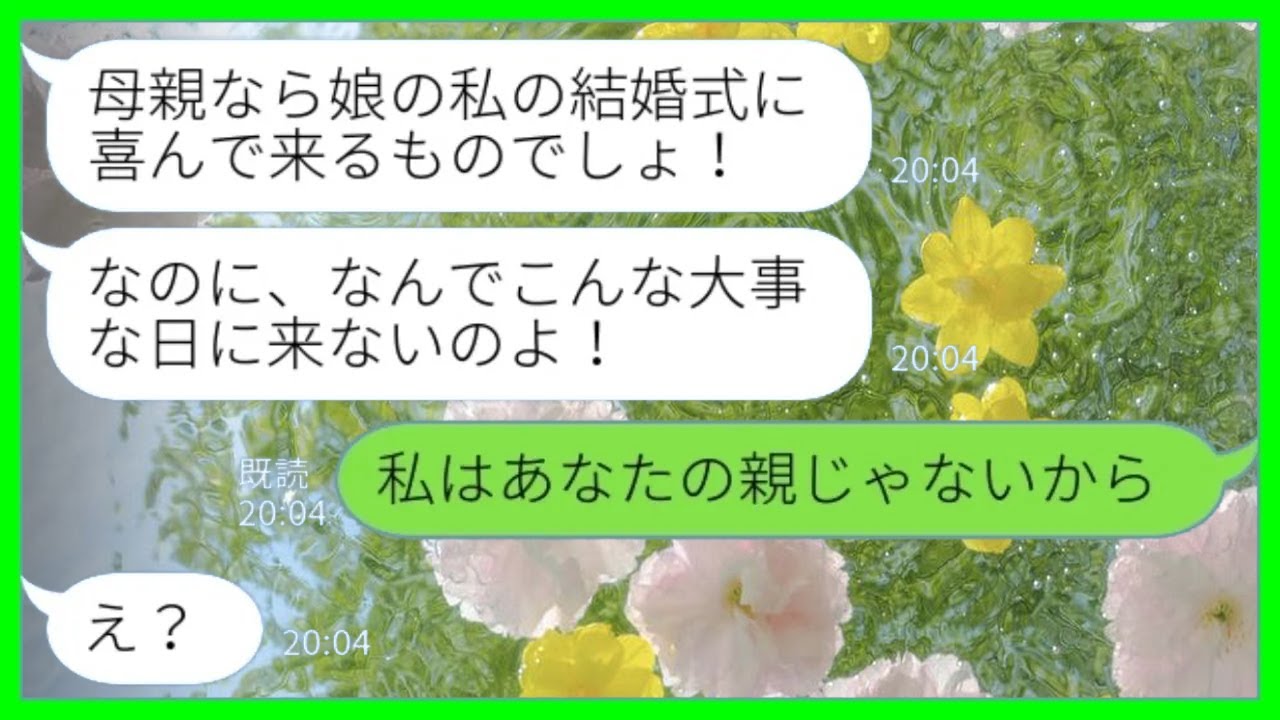 【LINE】元夫の娘から結婚式の招待状が来たので欠席に〇をして返信したら…娘「何で来ないの？！」私「私はあなたの親じゃないから」→式当日、娘からブチギレのLINEが来た理由がwww