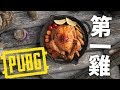 5殺食雞！最强醫療兵？！《PUBG》