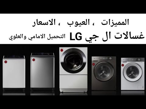 مميزات وعيوب غسالات ال جي LG ، والاسعار والفرق بين التحميل الامامي والعلوي