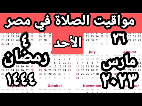 مواقيت الصلاة في مصر اليوم الأحد ٢٠٢٣ ٣ ٢٦ مواقيت الصلاة علي القاهره اليوم امساكية رمضان ٢٠٢٣