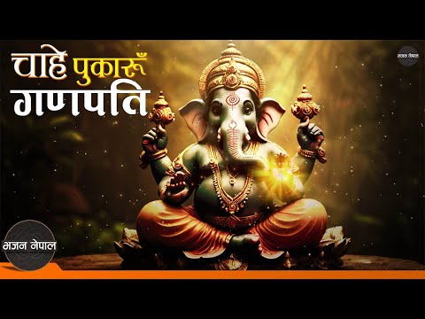 Chahe Pukaru Ganapati - Narendra Pyasi | Ganesh Bhajan | Bhajan Nepal