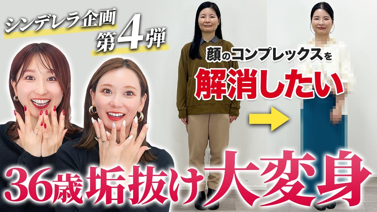 【36歳の大変身】オシャレ迷子卒業！大人女子の垢抜け術！診断で見つけた“本当に似合う服”