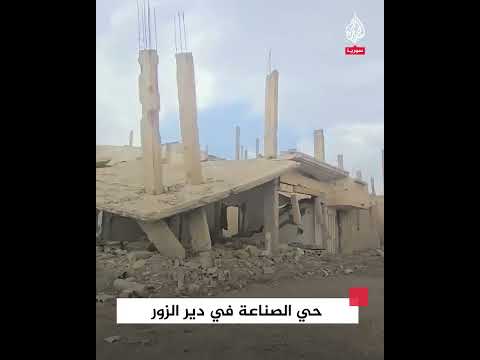 مشاهد تظهر الدمار في حي الصناعة بمدينة دير الزور شرقي سوريا