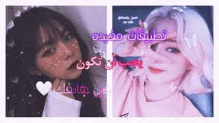 تطبيقات مفيده يجب أن تكون في هاتف كل فتاه 🤍☁️||•Roro Park•|| screenshot 3