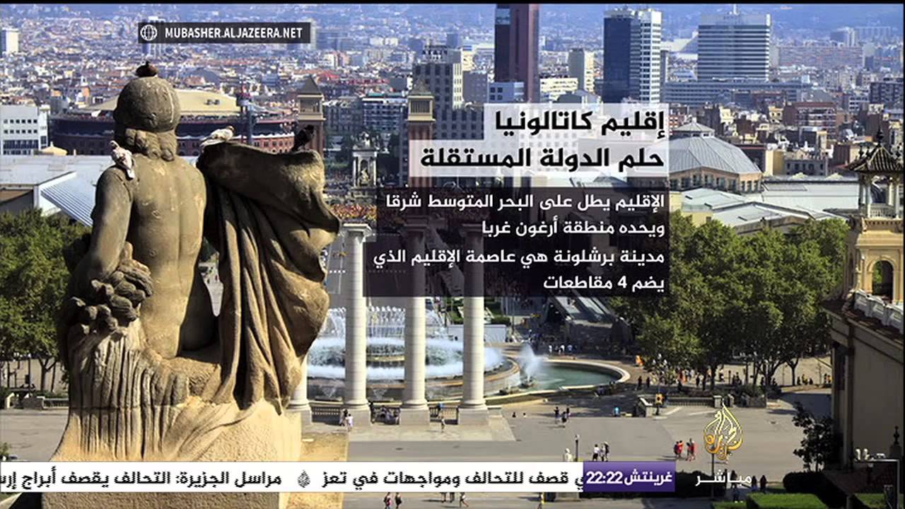 إقليم كاتالونيا .. حلم الدولة المستقلة