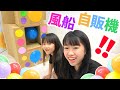 風船の自販機でたくさん風船作っちゃお！！ダンボール自販機★にゃーにゃちゃんねるnya-nya channel