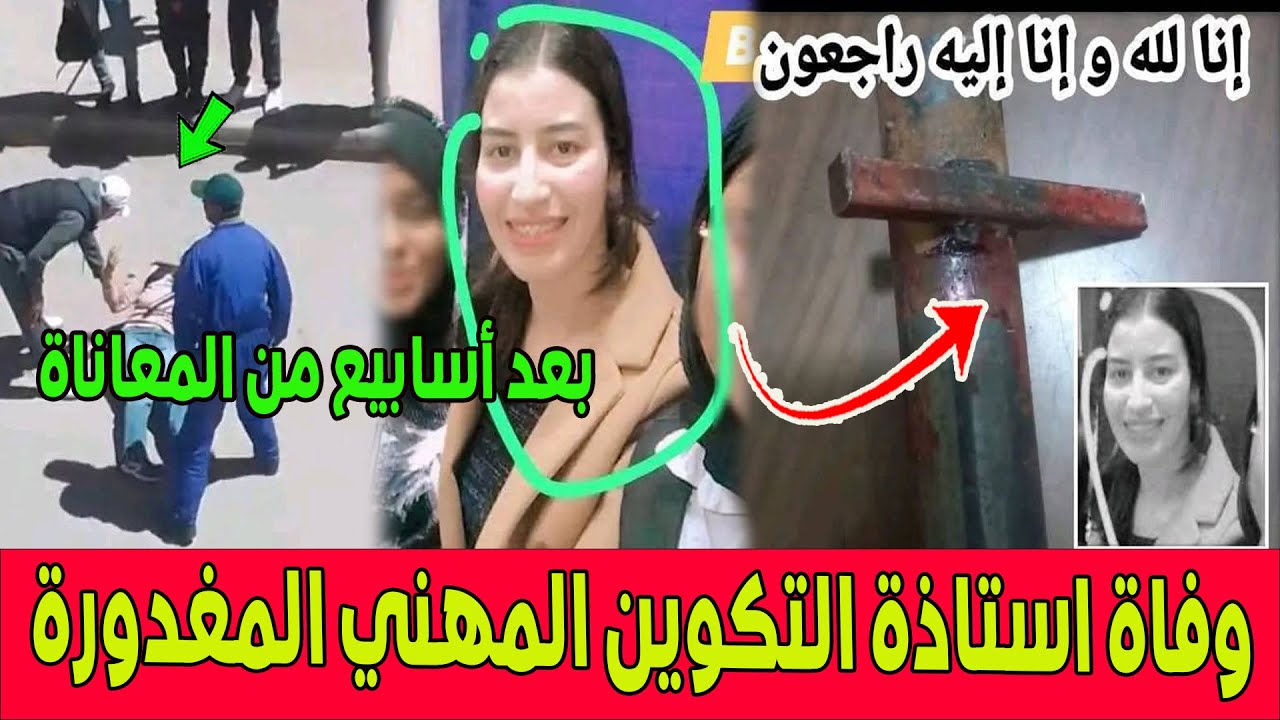 بعد أسابيع من الصراع ..رحيل أستاذة التكوين المهني هاجر المغدورة بعد اعـ ـتداء من أحد طلبتها بأرفود