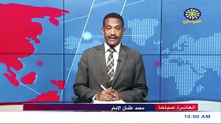 نشرة اخبار العاشرة صباحاً من تلفزيون السودان القومي | 29-09-2022