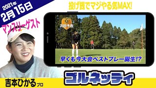 【投げ銭でマジやる気MAX!】ゴルフ情報ナビ「ゴルネッティ」【2/15】