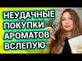 НЕУДАЧНЫЕ ПОКУПКИ АРОМАТОВ ВСЛЕПУЮ | Жалею, что купила