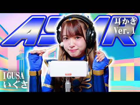 【いぐさ】ASMR【耳かき】