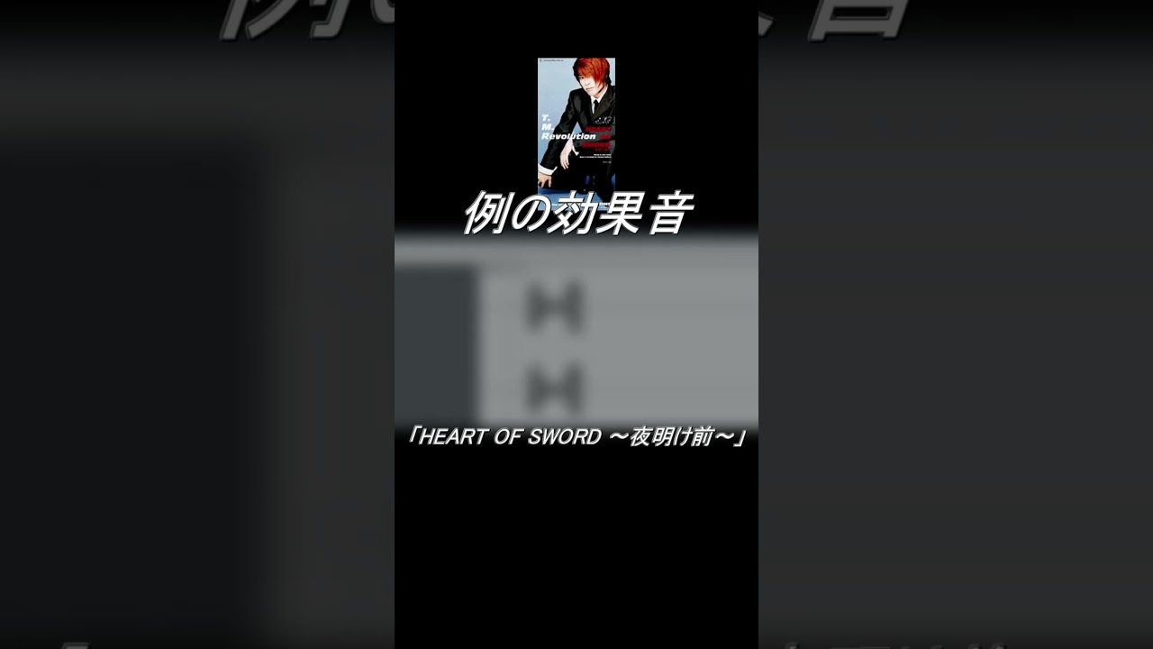 えみり　音信不通キャンセル T.M.R.evolutionで大昔から使われていた例の効果音【Fx特定】 #浅倉