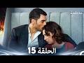 الفخ الحلقة 15 Arabic Dubbed FULL HD