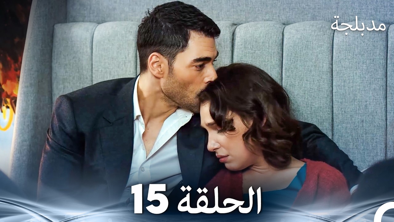 الفخ  الحلقة 15 (Arabic Dubbed) (FULL HD)