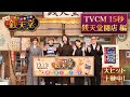 映画「ふしぎ駄菓子屋 銭天堂」TVCM【銭天堂開店編】 大ヒット上映中！