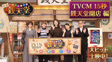 映画「ふしぎ駄菓子屋 銭天堂」TVCM【銭天堂開店編】 大ヒット上映中！