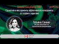 Стратегии и инструменты эффективного нетворкинга: от теории к практике - Татьяна Сенько