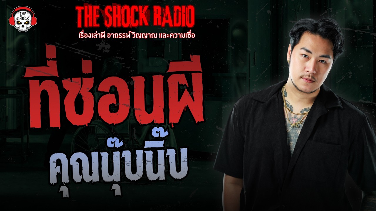 ที่ซ่อนผี คุณนุ๊บนิ๊บ | THE SHOCK