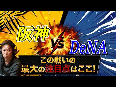 必見!　赤星が考えるCSファイナル最大のポイントとは！