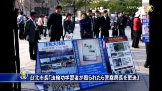 台北市長「法輪功学習者が殴られたら警察局長を更迭」