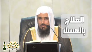 لمحة عن فوائد العسل واستعماله لعلاج الأمراض - معالي الشيخ د.سعد بن تركي الخثلان