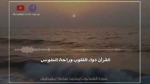 من سورة العنكبوت بصوت القارئ الليبي محمد سالم امقيطيف