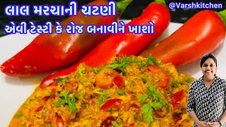 લાલ મરચા ની ચટણી ટેસ્ટ મા એવી ટેસ્ટી કે આંગળીઓ તો શું પ્લેટ પણ ચાટી જાશો Red Chutney Recipe /Chutney